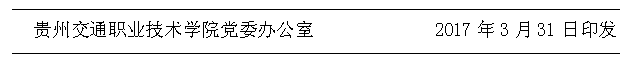 文本框:   贵州交通职业技术学院党委办公室             2017年3月31日印发