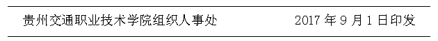文本框:   贵州交通职业技术学院组织人事处            2017年9月1日印发