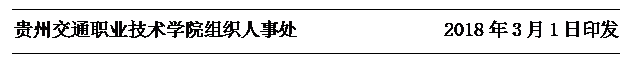 文本框: 贵州交通职业技术学院组织人事处                2018年3月1日印发